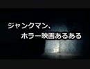 【JM】ジャンクマン、ホラー映画あるある
