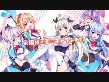 『きゃらぶれーしょん！ ～乙女は恋してキャラぶれる～』OPデモムービー