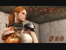 【Fallout4】 ささらが征く！MODな世紀末 【CeVIO実況】 第20回
