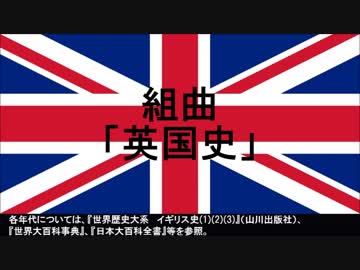 組曲「英国史」