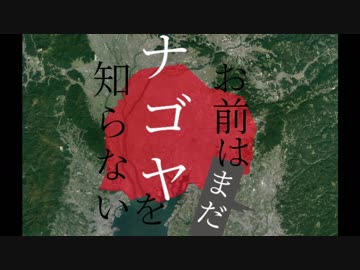 [ボイロ車載]ゆかマキとGolfでDrive #4 「お前はまだナゴヤを知らない」