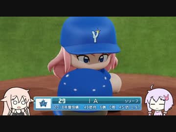 【パワプロ2018】フォーシーム投げIA.part5【VOICEROID+CeVIO】