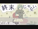 【缶缶】終末じゃない/ぬゆり【週末に歌ってみた】