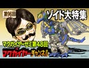 第48回「ゾイド大特集」