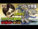 第48回 延長戦「ゾイド大特集」