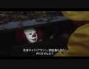 【嘘字幕】ペニーワイズが忍者キャラとP鯖忍者FSをオススメするようです