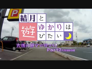 【ロードバイク】結月とゆかりは遊びたい -大洗Part2 往路後編-【VOICEROID車載】