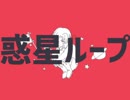 【APヘタリア人力】惑星ループ【伊】