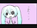 〔初音ミクオリジナル〕わかんないよ
