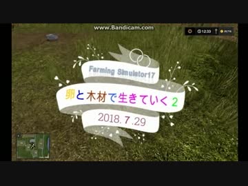 卵と木材で生きていく２