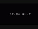 一人ディズニーしてみたｗｗｗｗｗ【67】