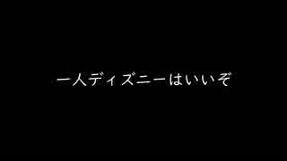 一人ディズニーしてみたｗｗｗｗｗ【67】