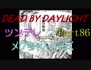 【Dead By Daylight】ツンデレメグちゃんと行くPart86【ゆっくり実況】