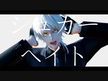 【MMD】シュガーヘイト【鶴丸国永】