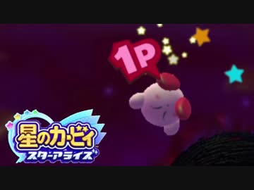 【星のカービィスターアライズ 】命がいくつあっても足りない星のカービィ#10