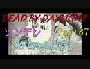【Dead By Daylight】ツンデレメグちゃんと行くPart87【ゆっくり実況】