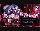 【第3弾 リツ目線編 #2】チエ殺害時、リツの目には何が？？