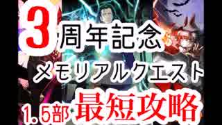 【FGO】3周年も最短攻略！「3周年記念メモリアルクエスト1.5部」攻略