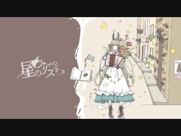 【結月ゆかり】星のアリス【オリジナル】
