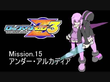 イレギュラーゆかりん3 mission.15【ロックマンゼロ3】