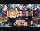 FGO 福袋 回してみた