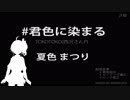 【夏色まつり・MIX】まつり色に染まる【君色に染まる】