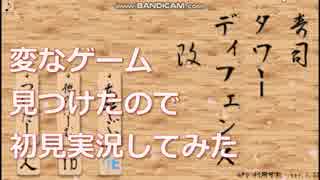 [初見実況]寿司タワーディフェンス 改#01