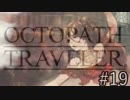 OCTOPATH TRAVELER　この瞬間にも誰かの物語は紡がれる　１９
