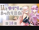 IAとゆかりのまったり日和「期待の新人！ 桜乃そら」
