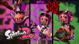 【女性実況】絶叫多めで楽しくスプラトゥーン2実況プレイ-part27-