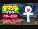 【クラッシュ】リマクラ白金杯 ステージ04【TA】