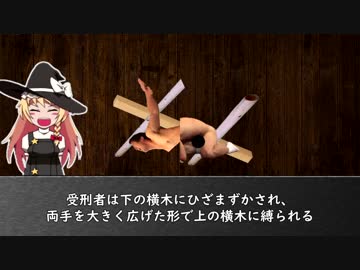 SZ姉貴と学ぶ！世界の処刑【開花眉架】etc.☆10