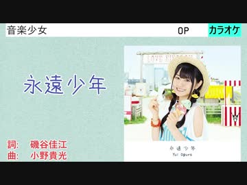 【ニコカラ】永遠少年 / 小倉唯 (full/off)