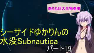 シーサイドゆかりんの水没Subnautica19
