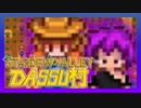 【Stardew Valley】メンバー4人のセカンドライフ【DASSU村12日目】