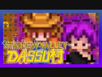 【Stardew Valley】メンバー4人のセカンドライフ【DASSU村12日目】