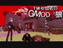 【gmod】ＴＷ参加者のGMOD人狼 - 帰ってきたテロリスト編 Part 2【実況】