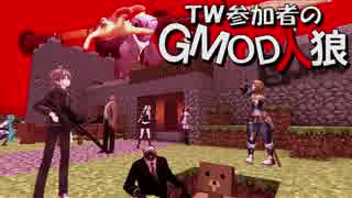 【gmod】ＴＷ参加者のGMOD人狼 - 帰ってきたテロリスト編 Part 2【実況】