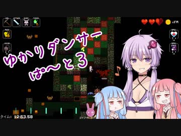 【VOICEROID実況】ゆかりダンサー【ぱーと３】