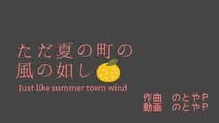 ただ夏の町の風の如し/のとやP