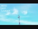 【NNI】HEISEI LAST SUMMER【オリジナル】