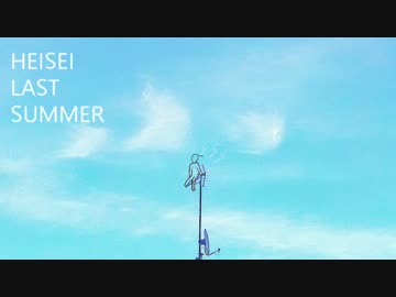 【NNI】HEISEI LAST SUMMER【オリジナル】