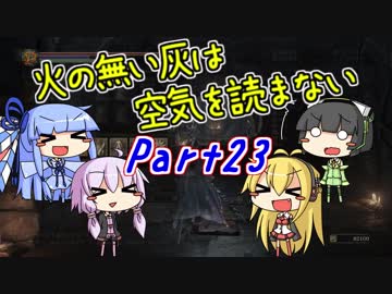 【ダークソウル3】火の無い灰は空気を読まない Part23【VOICEROID実況】