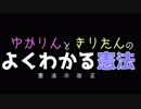 ゆかりんときりたんのよくわかる憲法　憲法の改正