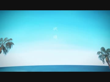 【ひた向きに歌ってみた】快晴【MEruSY】