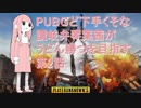 PUBGど下手くそな讃岐弁琴葉茜がうどん勝つを目指す第2話