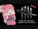 [Dead by Daylight] 琴葉茜のでっばい Part 11 [The Hag]
