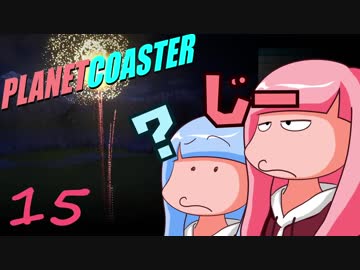 【茜と葵】遊園地を二人がのんびり作る：15日目【PlanetCoaster】