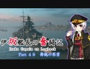 【WoWs】伊坂艦長の奮闘記 Part  49『舞鶴の琴葉』