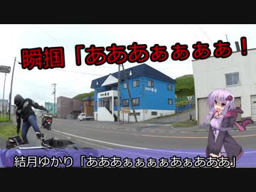 【結月ゆかり車載】分割日本一周 #北海道編4日目part 2【最北端→クッチャロ湖】